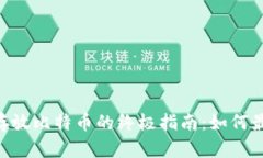 在Tokenim上安全存放比特币的终极指南：如何最大