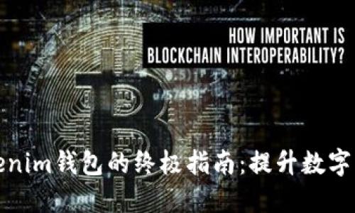 轻松管理多个Tokenim钱包的终极指南：提升数字资产安全与便捷性