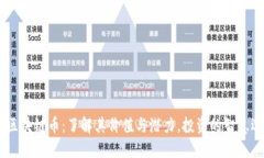 Fit区块链币：了解其价值与潜力，投资的智慧选