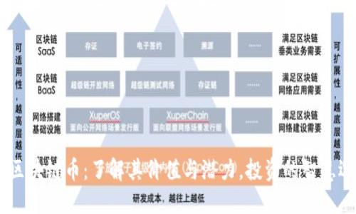 Fit区块链币：了解其价值与潜力，投资的智慧选择