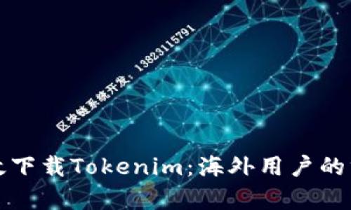 如何有效下载Tokenim：海外用户的终极指南
