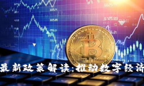 甘肃省区块链最新政策解读：推动数字经济发展的新机遇
