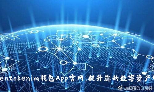 探索Tokentokenim钱包App官网：提升您的数字资产管理效率