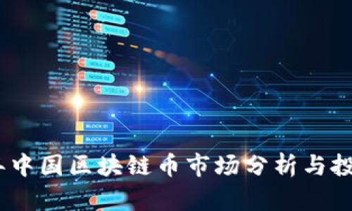2018年中国区块链币市场分析与投资机会