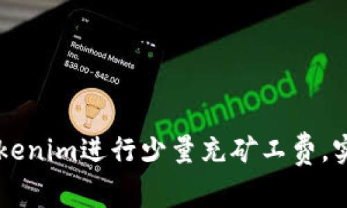 如何通过Tokenim进行少量充矿工费，实现高效交易