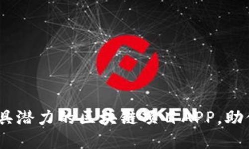 探寻2023年最具潜力的区块链项目APP，助你抓住投资机遇