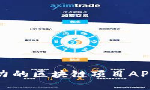 探寻2023年最具潜力的区块链项目APP，助你抓住投资机遇