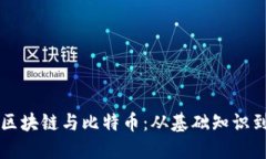 深入了解区块链与比特币：从基础知识到实际应