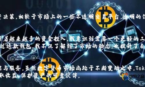   全面解析 TokenTokenIM 钱包：官方下载、功能与用户收益 / 

 guanjianci TokenTokenIM钱包, 钱包下载, 数字资产管理, 区块链安全, 用户收益 /guanjianci 

引言
随着区块链技术的迅速发展，数字资产的管理变得愈加重要。在这个背景下，TokenTokenIM钱包的崛起为用户提供了一个安全、便利的管理数字资产的工具。今天，我们将深入探讨TokenTokenIM钱包的下载方式、功能以及用户能获得的利益。

TokenTokenIM钱包概述
TokenTokenIM钱包是一款专注于区块链资产管理的数字钱包，它不仅支持多种数字货币的存储和交易，还具备完善的安全措施。钱包的设计非常注重用户体验，简单清晰的界面使得新手用户也能迅速上手。此外，它还提供了一系列增值服务，比如助记词备份、私钥管理等，可以说是加密数字货币爱好者的得力助手。

官方下载步骤
首先，打开TokenTokenIM钱包的官方网站。网站上会有明确的下载按钮，对于不同的操作系统（如iOS和Android）提供了各自对应的下载链接。下载完成后，按照提示进行安装，注册并登录账户就可以开始使用了。
在下载前，用户应确保设备安全，避免从不明来源下载应用程序。同时，在安装过程中，务必仔细查看每一步的选项，防止误操作导致信息泄露。

主要功能介绍
TokenTokenIM钱包拥有众多功能，满足不同用户的需求。例如，它具备数字资产管理、虚拟货币交易、市场行情查看、账户安全设置等多个板块。以下是一些关键功能的详细介绍：

h41. 数字资产管理/h4
用户可以在TokenTokenIM钱包中轻松管理多种数字资产，包括比特币、以太坊等主流数字货币。钱包还集成了一些新兴的数字货币，方便用户进行多样化投资。每种资产的实时数据和历史走势都能在应用中直观展示，帮助用户做出更科学的决策。

h42. 虚拟货币交易/h4
TokenTokenIM钱包内置了交易功能，用户可以在平台内直接进行数字货币的买卖。这个功能尤其适合短线交易者，可以在第一时间内抓住机会进行交易。此外，借助于钱包的行情提示功能，用户能第一时间了解市场动态，增加交易成功的机会。

h43. 安全性保障/h4
TokenTokenIM钱包在安全性上做了大量的投入，采用了多重加密技术确保用户资产安全。比如，用户的私钥存储在本地设备中，并通过强大的加密算法保护，只有用户本人才能访问。此外，钱包还提供了两步验证功能，进一步提高了账户的安全系数。

h44. 市场行情查看/h4
TokenTokenIM钱包提供的市场行情查看功能，让用户能够实时掌握各类数字货币的市场走势。通过图表与数据展示，用户可以对比各个币种的价格变化，从而做出合理的投资判断。这是在投资数字货币过程中，用户必不可少的一项工具。

用户收益分析
使用TokenTokenIM钱包，用户可以获得的收益不仅仅体现在资产的增值上。通过有效管理，用户能够在多变的数字货币市场中更从容地应对风险。

h41. 投资回报/h4
用户通过TokenTokenIM钱包的投资能够取得丰厚的回报。比如，投资于具潜力的新兴数字货币，若选择得当，可以在短时间内实现数倍的资产增值。用户在选币时可以参考钱包内提供的行情数据与历史走势，从而规避了一些盲目投资的风险。

h42. 交易便利性/h4
TokenTokenIM钱包大大简化了交易过程，用户无需前往交易所，只需在钱包内即可完成交易。这种便利性不仅节省了时间，也在一定程度上降低了用户因延误而错失交易机会的风险。对于习惯了频繁交易的用户来说，这无疑是一个极大的优势。

h43. 信息透明度/h4
TokenTokenIM钱包提供的市场行情信息和历史资料是公开透明的，用户可以依据数据分析，获取更加可靠的信息，做出明智的投资决策。相较于市场上的一些不透明交易平台，透明的信息传递提高了用户的信任度，同时也降低了决策的盲目性。

个人经验分享
在我自己的数字货币投资经历中，TokenTokenIM钱包为我提供了很多便利。一开始我选择数字货币主要是基于对技术的兴趣，但随着越来越多的资金投入，我意识到需要一个更好的工具来管理我的资产。在尝试了几款钱包后，我最终选择了TokenTokenIM，其出色的用户界面和安全性让我感到非常满意。
让我印象深刻的是，它的实时行情更新功能，曾经在我购买一支新兴货币时，正好赶上价格上涨，我能及时做出反应，减少了损失。通过这款钱包，我不仅了解到了市场的动态，也提升了自己的分析能力。

总结与展望
总体来说，TokenTokenIM钱包在数字资产管理方面展现了其独特的价值。无论是初学者还是资深的交易者，它都能提供相应的功能与服务。虽然数字货币市场尚处于不断变动之中，TokenTokenIM钱包的持续发展与或许能帮助更多的用户实现财富增值。
在这个充满机遇与挑战的数字时代，与TokenTokenIM钱包一同前行，值得期待。这不仅是一款数字钱包，而是我们在复杂市场中获取收益，保护资产的可靠伙伴。