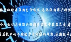 区块链币基交易是一个涉及到数字货币和区块链