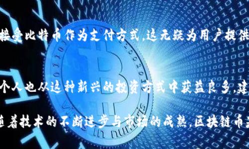 区块链币基交易是一个涉及到数字货币和区块链技术的复杂概念，通常指的是通过区块链技术进行的数字资产（如比特币、以太坊等）的交易与投资。这样一种交易形式为投资者提供了新的机会，同时也带来了不少风险与挑战。

何谓区块链币基交易
区块链币基交易可以简单理解为基于区块链技术进行的币种交易。这些交易通常采用去中心化的方式，减少了传统金融中介的依赖，同时也提高了交易的透明度和安全性。用户通过各种交易平台可以直接进行数字货币的买卖，而无需依赖于传统的银行系统。

区块链技术的基本概念
区块链是一种分布式账本技术，旨在以去中心化的方式存储和管理数据。每一个区块都会包含一部分交易记录，并通过加密算法与前一个区块相连，形成一个链条。正因为此，区块链的安全性与透明度得到了大幅提升，交易记录几乎无法篡改，这为币基交易的安全性奠定了基础。

区块链币基交易的好处
区块链币基交易的好处显而易见，它减少了中介的参与，使得交易成本更低，速度更快。例如，在传统的交易系统中，跨境转账可能需要几天的时间，而利用区块链技术，则可以在几分钟内完成。此外，区块链技术的透明性也使得用户可以实时追踪交易的每一步，增强了信任感。

用户在币基交易中获得的价值
对于投资者而言，区块链币基交易不仅仅是交易本身，更是一种全新的投资理念。随着数字货币的普及，越来越多的人将目光投向了这些资产。例如，许多投资者通过对比特币和其他加密货币的价格波动，能够实现很高的收益。通过区块链技术，用户可以及时获取市场信息，做出更为迅速的决策，提升自己在市场中的竞争力。

投资风险与挑战
当然，任何投资都伴随着风险。区块链币基交易也不例外。由于市场波动性极大，用户的投资可能在短时间内面临巨大的损失。此外，数字货币市场中存在着诸如跑路交易所、虚假项目等不法行为。因此，用户在参与币基交易时需保持警惕，增强风险意识。

如何参与区块链币基交易
参与区块链币基交易其实并不复杂。首先，用户需要选择一个可信赖的交易平台。在选择时，要仔细查看平台的安全性、用户评价等信息。其次，用户需要创建一个数字钱包，用于存储自己的数字货币。通过选择合适的币种，分散投资，用户可以提升收益的同时降低风险。

未来的发展趋势
未来区块链币基交易将会越来越普及。随着越来越多的人了解区块链技术，数字货币的应用场景也在不断扩展。例如，越来越多的商家开始接受比特币作为支付方式，这无疑为用户提供了更多的交易选择。此外，各国政府对数字货币的监管政策也在不断完善，未来可能会形成一个相对成熟的市场环境。

总结与个人见解
总的来说，区块链币基交易为用户带来的不仅仅是经济利益，更多的是一种对投资方式和理念的转变。作为一个长期关注数字资产的人，我个人也从这种新兴的投资方式中获益良多。建议每位潜在用户在参与之前，能够充分理解市场规则，并且在风险可控的范围内进行投资。

这种新的交易形式意味着未来的金融可能不会再像我们现在所熟知的那样单一，而是会变得更加多样化与智能化。虽然面临诸多挑战，但随着技术的不断进步与市场的成熟，区块链币基交易的前景依然非常值得期待。