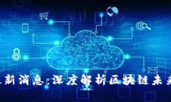 CAI区块链论坛最新消息：深度解析区块链未来发