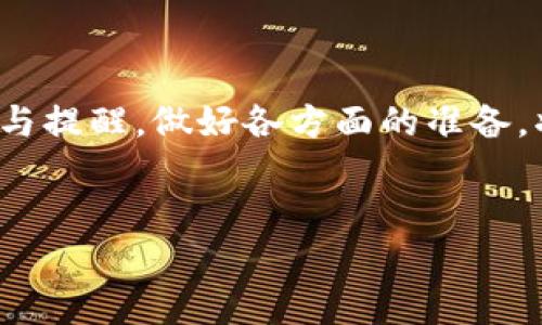 Tokenim不能转币的原因及解决方案

在区块链和加密货币的世界中，Tokenim作为一个相对新兴的交易平台，吸引了不少用户和投资者。然而，近年来，不少用户反馈“Tokenim不能转币”的问题，令人感到困扰。那么，到底是什么原因导致这一现象呢？在本文中，我们将深入探讨这一问题的各个方面，并提供一些有效的解决方案，希望能帮助遇到类似困扰的朋友们找到答案。

Tokenim无法转币的常见原因

首先，我们需要理解Tokenim无法转币的原因可能有多个。有的涉及到用户操作失误，有的则可能与平台的技术问题有关。以下是一些较为常见的原因：

ul
    listrong网络拥堵：/strong在一些情况下，区块链网络可能因为大量交易而变得拥堵。这种情况下，用户在Tokenim上发起转账可能会延迟或者根本无法完成。/li
    listrong账户状态：/strong如果用户的Tokenim账户未通过验证，或者账户因某些原因被冻结，都会导致无法进行转币操作。/li
    listrong钱包地址错误：/strong在转币时，用户如果输入了错误的钱包地址，那么币会发送到一个无法找回的地方，从而导致转账失败。/li
    listrong平台维护或故障：/strong有时候，Tokenim平台可能会因为系统维护或遇到技术故障而暂停转币功能。这种情况下，用户只能耐心等待。/li
    listrong最低转账要求：/strong某些平台对每笔转账都有一个最低要求，如果转账金额低于这个额度，则可能无法完成。/li
/ul

如何解决Tokenim无法转币的问题

面对Tokenim不能转币的情景，用户不必过于焦虑，了解了原因后，接下来便是寻找解决方案。以下是几个有效的步骤：

h41. 检查网络状况/h4
如果你在转币时遇到问题，首先需要检查一下网络状况。部分用户在网络不稳定的情况下进行操作时，转账请求可能无法顺利发送。在确保网络正常后，再次尝试进行转币操作。

h42. 验证账户状态/h4
进入Tokenim平台，确认自己的账户是否已经完成所有必需的验证。在账户设置中检查是否有任何冻结或限制的提示，如果有，及时处理相关问题以恢复正常使用。

h43. 再次核对钱包地址/h4
在进行转账之前，一定要仔细核对输入的钱包地址。在加密货币交易中，地址一字之差可能就会导致资金损失，因此务必慎重。

h44. 关注平台动态/h4
定期关注Tokenim官方社交媒体或网站公告，了解是否有定期维护或技术故障的消息。如果有相关通知，建议耐心等待恢复后再进行交易。

h45. 联系客服/h4
如果按照上述步骤仍无法解决问题，可以考虑联系Tokenim的客服支持，获取更多帮助和指导。他们能够根据具体情况给出针对性的建议，有时问题可能比我们想象的简单。

个人经验分享与总结

在使用Tokenim的过程中，我曾经也遇到类似的转币问题。记得有一次，我因为网络不稳定，提币请求一直处于待处理状态。经过耐心等待，最终网络恢复了，我的转币顺利完成。在这次经历中，我学会了在操作前先检查网络，并在遇到问题时多尝试刷新页面。

其次，账户的安全性也非常重要，确保你的账户完成了所有的身份验证，能够降低因账户问题造成的转币失败。此外，务必记得定期更改密码，加强账户保护，毕竟安全性在整个交易过程中至关重要。

对于钱包地址的核对，我甚至在纸上写下每次转账的地址并多次确认，减少出错的几率。虽然这步骤看似麻烦，但在关键时刻，却能避免巨大的损失，因此值得投入时间去仔细核对。

总结

Tokenim不能转币的现象并不少见，理解背后的原因能帮助用户更好地应对这一问题。无论是技术故障、账户问题，还是用户操作失误，定期关注账户状况与提醒，做好各方面的准备，将大幅度提高交易的成功率。希望借助上述建议，可以帮助到面临同样困扰的你，最终顺利完成转币操作。

Tokenim, 转币, 加密货币, 区块链, 账户问题/guanjianci
Tokenim不能转币的原因分析与解决方案