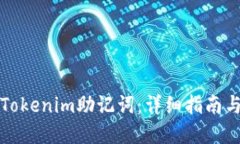如何查询Tokenim助记词：详细指南与实用技巧