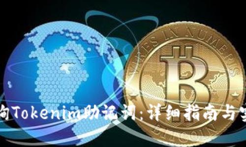 如何查询Tokenim助记词：详细指南与实用技巧
