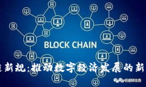 广东区块链新规：推动数字经济发展的新机遇与挑战