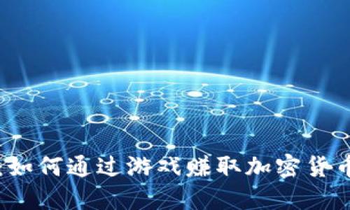 区块链游戏：如何通过游戏赚取加密货币的实用指南