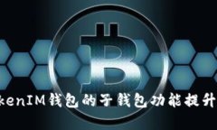 如何利用TokenTokenIM钱包的子钱包功能提升数字资