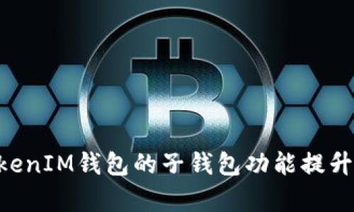 如何利用TokenTokenIM钱包的子钱包功能提升数字资产管理效率