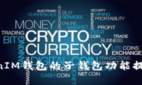 如何利用TokenTokenIM钱包的子钱包功能提升数字资产管理效率