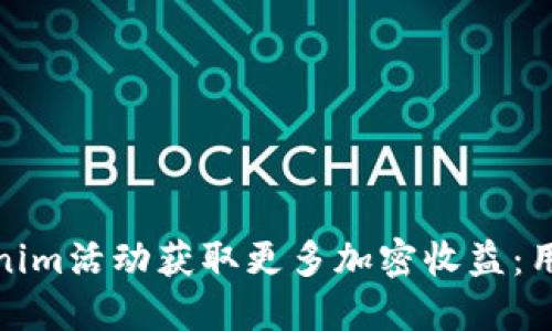 如何参与Tokenim活动获取更多加密收益：用户指南与策略