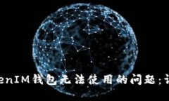 如何解决TokenTokenIM钱包无法使用的问题：详细指
