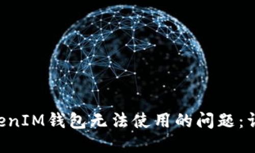 如何解决TokenTokenIM钱包无法使用的问题：详细指南与使用技巧