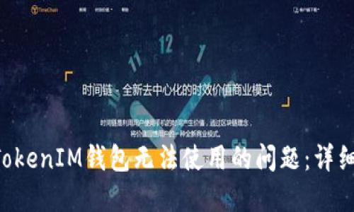 如何解决TokenTokenIM钱包无法使用的问题：详细指南与使用技巧