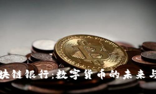 巧克力币区块链银行：数字货币的未来与收益的平衡