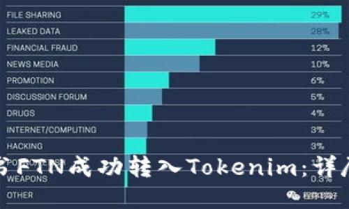 如何将简书FTN成功转入Tokenim：详尽操作指南