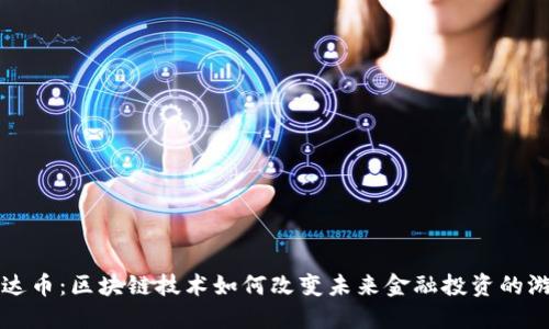 揭秘雷达币：区块链技术如何改变未来金融投资的游戏规则
