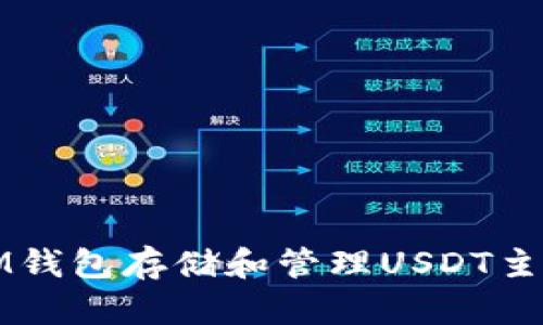 如何使用TokenTokenIM钱包存储和管理USDT主链：用户指南与最佳实践