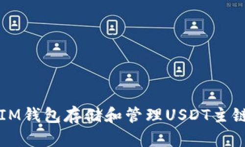 如何使用TokenTokenIM钱包存储和管理USDT主链：用户指南与最佳实践