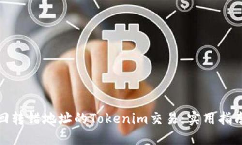 如何追回转错地址的Tokenim交易：实用指南与策略