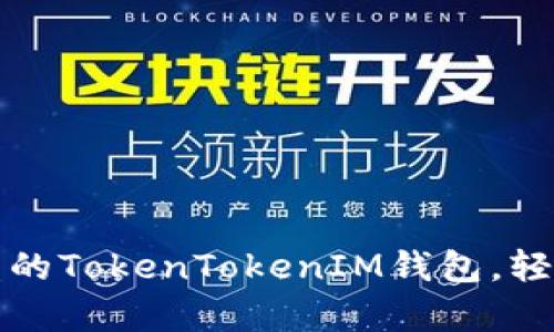 如何选择高收益的TokenTokenIM钱包，轻松实现存币生息