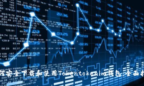 如何安全下载和使用Tokentokenim钱包：全面指南