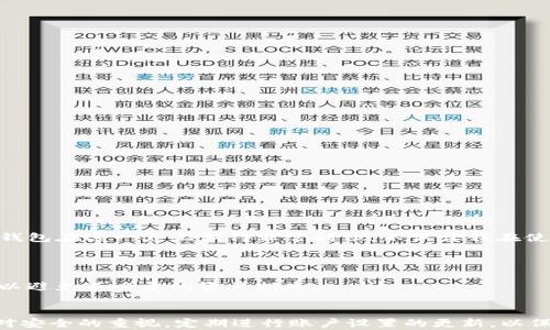 
identifiedTitle全民数字资产管理：Tokenim钱包手机版下载安装全攻略/identifiedTitle

关键词
identifiedKeywordsTokenim钱包, 手机客户端下载, 数字资产管理, 加密货币, 安全钱包/identifiedKeywords

引言
在如今这个数字经济不断发展的时代，越来越多的人开始关注加密货币和数字资产。而在进行数字资产交易和管理时，拥有一个安全、便捷的钱包变得愈加重要。Tokenim钱包作为一款广受欢迎的数字资产管理工具，因其操作简单和安全性高而备受青睐。本文将详细介绍Tokenim钱包的下载安装步骤、特点以及用户在使用时可能遇到的问题与解决方案。

Tokenim钱包概述
Tokenim钱包是一种数字资产管理工具，支持多种加密货币的存储和管理，是数字货币交易的必备工具。它不仅提供了良好的安全性，还通过友好的用户界面使得用户能够方便地进行交易和资产管理。无论你是加密货币的新手还是资深用户，Tokenim钱包都能满足你的需求。

为何选择Tokenim钱包
首先，Tokenim钱包提供了高水平的安全性，用户的私钥和助记词都由用户自己掌控，极大降低了资产被盗的风险。其次，它的操作界面设计直观新颖，即使是技术小白也能快速上手，轻松进行资产的收发。此外，Tokenim钱包还有着极佳的用户评价，很多用户反馈其交易速度很快，手续费也比较透明合理。

下载安装Tokenim钱包的步骤
接下来，我们将详细阐述Tokenim钱包的下载安装流程，帮助您快速掌握。

strong第一步：前往官网下载/strong
首先，您需要前往Tokenim的官方网站。在官网上，您可以找到最新版本的下载链接。确保您下载的是来自官方渠道，以避免安全隐患。

strong第二步：选择适合的系统版本/strong
Tokenim钱包支持多种操作系统，您需要选择适合自己手机系统的版本（如iOS或Android）。

strong第三步：下载并安装/strong
点击下载链接后，您的设备将自动开始下载。下载完成后，打开安装包，然后按照系统提示完成安装过程。这个过程一般来说是比较简单的，不需要用户进行复杂的设置。

strong第四步：注册账户/strong
安装完成后，您需要进行注册。输入邮箱、密码等必要信息，并根据提示完成账户设定。务必要保存好您的助记词，因为这将是您找回账户的关键。

使用Tokenim钱包的基础操作
成功安装并注册后，您将进入Tokenim钱包的主界面。在这里，您可以看到资产的总览、市场变化等信息。

strong接收资产：/strong如果您想接收数字货币，点击“接收”按钮，系统会生成一个QR码以及您的钱包地址。您可以将这个地址分享给对方进行转账。

strong发送资产：/strong点击“发送”按钮，输入对方的钱包地址以及要发送的金额，确认无误后即可完成交易。

Tokenim钱包的安全性
安全性是用户最为关心的问题之一。Tokenim钱包在安全设计上不遗余力，采用分布式存储和加密技术确保用户的资产安全。

此外，值得一提的是，Tokenim钱包的安全社区活跃，用户可以随时向社区寻求帮助。用户应该时常关注官方的安全公告，定期更改密码，并避免在公共网络下进行交易。

遇到的问题及解决方案
尽管Tokenim钱包的设计十分人性化，但在实际使用中，用户仍可能遇到一些常见问题。

strong问题一：无法下载应用/strong
如果您在下载安装中遇到问题，请确认您的手机存储空间是否充足，并检查网络连接是否正常。您也可以选择其他下载方式，例如使用APK安装包等。

strong问题二：注册失败/strong
有时，因网络不稳定或信息填写错误可能导致注册失败。在这种情况下，请检查输入的邮箱是否正确，并尝试重启应用或更换网络。

个人经验和总结
作为一名经常进行数字资产管理的用户，我个人认为Tokenim钱包的优越体验来自于其简洁而安全的设计。在我看来，对于新手用户来说，首先应该重视的就是安全性，Tokenim钱包在这一点上做得非常到位，不仅让我在使用过程中放心，也让我能够专注于市场机会，而不是担心资产的安全问题。

此外，Tokenim钱包所提供的用户支持也是值得称赞的。如果你在第一时间内提交了问题，通常会在一天内得到反馈。这点在其他一些钱包中是比较难得的。

然而，不可否认的是，在某些情况下，Tokenim钱包的交易速度可能会受到网络状况的影响，尤其是在市场波动较大的时候。因此，用户在进行大额交易时最好提前测试交易时效，以避免不必要的资产损失。

总结
在数字资产管理的浪潮中，Tokenim钱包凭借其安全性、易用性，成为了许多用户的首选。下载安装Tokenim钱包并不复杂，用户可以根据步骤轻松完成。在使用过程中，尽量保持对安全的重视，定期进行账户设置的更新，以保证资产的安全。同时，参与社区互动，获取更多的使用技巧和信息，对于提升使用体验也大有裨益。总的来说，Tokenim钱包是每一位加密货币用户值得拥有的数字资产管理工具。