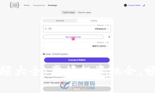 最新区块链涨停视频大全：掌握投资机会，畅游数字资产的未来