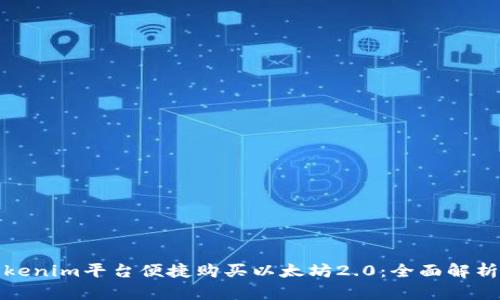 如何通过Tokenim平台便捷购买以太坊2.0：全面解析与用户收益