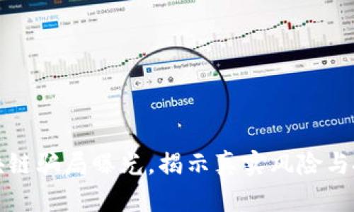 最新区块链骗局曝光，揭示真实风险与投资对策