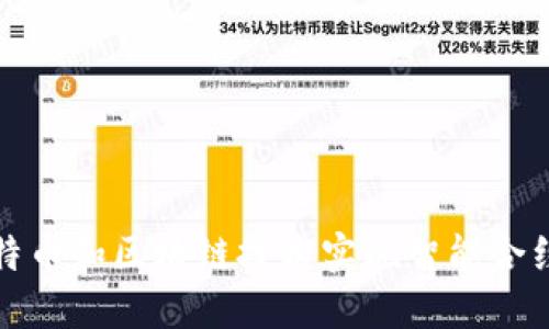 如何利用比特币和区块链技术实现智能合约的商业价值