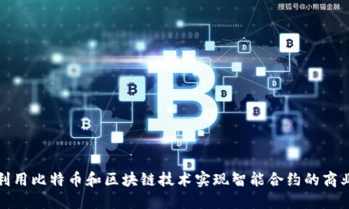 如何利用比特币和区块链技术实现智能合约的商业价值