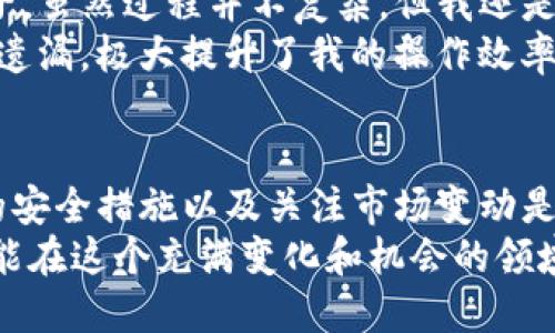   如何将Tokenim提币到货币：用户必备指南 / 

 guanjianci Tokenim, 提币, 加密货币, 数字货币, 交易平台 /guanjianci 

引言
在当今快速发展的数字货币世界中，Tokenim作为一个逐渐崭露头角的交易平台，吸引了众多用户的目光。无论你是刚入门的新手，还是经验丰富的投资者，了解如何将Tokenim上的数字资产提取为法定货币，都是至关重要的。这不仅可以帮助你实现投资收益，还是理解数字货币生态系统的一部分。

了解Tokenim平台的基本功能
在深入提币步骤之前，先了解一下Tokenim的基本功能是非常必要的。Tokenim不仅提供了交易数字货币的能力，还支持多种资产的存储和管理。一些用户可能会发现在平台上兑换、交易甚至提取资产的过程中，存在一定的复杂性，但只要掌握了基本操作，这一切就会变得轻松许多。
例如，很多加密货币平台都要求用户经过严格的身份验证，Tokenim也不例外。这是为了确保用户的安全和资金的完整性。用户在进行提币操作之前，必须首先完成KYC（身份认证）流程。

为何选择提币而不是持有数字货币?
或许有人会问，为什么不继续持有Tokenim上的数字货币呢？其实，这个问题没有绝对的答案。投资者的策略和风险承受能力各有不同。有些用户可能更倾向于将数字资产转化为现实货币，以便进行其他投资、消费或支付日常开支。而对于另一些用户，持有数字货币则是出于长期投资的考虑，期待其未来增值。
值得一提的是，提币操作并没有太大的技术难度，比如你可以将所持的USDT提取至自己的银行账户，方便快捷。但记得市场波动可能导致资产价值的变化，谨慎决策非常重要。

Tokenim提币的具体操作步骤
当然，了解了提币的必要性后，就必须掌握操作步骤。以下是将Tokenim上的数字资产提取到法定货币的详细过程：

h4第一步：账户登录与身份验证/h4
首先，你需要用自己的账户信息登录Tokenim平台。然后，根据系统的指示完成身份验证。对于新用户来说，这个过程可能需要一些时间，包括上传身份证明文件及进行视频认证等。

h4第二步：查看资产余额/h4
登录成功后，进入“资产”页面，你会看到自己当前的数字资产余额。在提币前，确认所需提取的资产类型及余额，确保资产足够以完成交易。

h4第三步：选择提币方式/h4
Tokenim提供多种提币方式，包括将数字资产提取至个人银行账户、其他交易平台或钱包。用户可以根据个人需求选择合适渠道。
例如，如果你选择将USDT提取到银行，系统会要求输入相关账户信息，如银行账户号及开户行信息。在这里，务必仔细填写，避免因信息错误导致提币失败。

h4第四步：确认提币信息/h4
填写完提币信息后，系统会显示所有信息的确认界面。务必仔细阅读各项信息，尤其是提取金额及目标账户信息。提交后无法修改，如果出现错误将会造成时间与资金的浪费。

h4第五步：等待确认与到账/h4
最后，提交提币请求后，一般情况下，系统会在30分钟内处理。但在高峰时段，可能会延迟。耐心等待同时，可以通过邮件或短信接收提币状态更新。

提币过程中注意事项
在提币过程中，有几点值得用户特别注意：
ul
li手续费：Tokenim在提币时会收取一定的手续费，这点在选择提币方式前，请务必查看。/li
li安全性：设置强密码并开启双重认证以保护账户安全。数字货币交易平台时常受到黑客的攻击，任何疏忽都可能导致资产损失。/li
li市场变动：数字货币价格波动剧烈，因此在提币前，可以先关注市场行情。例如，在美元兑人民币汇率相对有利时，再选择提币，能最大化利益。/li
/ul

个人经验分享
回想起我第一次在Tokenim上进行提币操作时，内心充满了忐忑。那时我对操作流程一无所知，只能依靠平台提供的帮助文档和论坛的帖子。虽然过程并不复杂，但我还是因为一次小失误，导致提币请求被拒绝，损失了一定的时间。于是，我开始整理经验教训，逐步摸索找到了适合自己的提币策略。
如今，每当我进行提币时，我都会提前查看市场的实时情况，确保选择最佳时机。而且，我加了一个个人备忘清单，确保在提币前每一步都不遗漏，极大提升了我的操作效率。在数字货币的世界里，慢就是快，谨慎是成功的第一步。

总结
通过以上详细介绍，相信对于如何将Tokenim提币到法定货币，大家已经有了一定的了解。在实际操作过程中，掌握正确的步骤、注意有效的安全措施以及关注市场变动是至关重要的。作为一名参与者，我们都在不同的路径上，不要害怕犯错，总结经验，灵活调整策略，才能在数字货币的浪潮中立于不败之地。
如果你还有其他疑问或者希望获取更多的信息，可以在Tokenim的平台社区内浏览，或直接咨询官方客服。记住，知识就是力量，越了解，越能在这个充满变化和机会的领域中游刃有余。