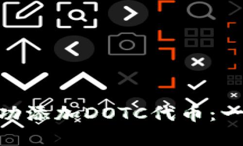 如何在Tokenim上成功添加DOTC代币：一步步指南与最佳实践
