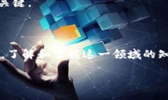   深入解析区块链网络币：它的定义、用途与未来