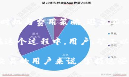 在区块链网络中，矿工费用（或称交易费用）是用户为了将自己的交易记录添加到区块链里而支付给矿工（或称节点）的一种费用。这些费用代价主要由网络的矿工或验证者收取，具体取决于区块链的工作机制。以下是对矿工费用收取主体的详细介绍。

矿工费用的基本概念
矿工费是用户在提交交易时，额外支付的一种费用，目的是为了激励矿工/验证者优先处理自己的交易。当网络拥堵时，用户可能会选择增高交易费用，以提高自己交易被确认的优先级。

谁收取矿工费用
在大多数区块链（例如比特币、以太坊等）中，矿工费用由挖矿过程中的矿工（也称为节点）收取。当用户发起一笔交易并将其广播到网络时，各个矿工会竞争将该交易打包到一个区块中。为此，他们会查看交易的费用，以决定是否处理这笔交易。通常情况下，矿工会优先选择费用较高的交易，因为这意味着他们将获得更大的收益。

矿工费用的变化因素
矿工费用会受到多种因素的影响，包括网络活动、交易大小、区块拥堵等。在网络繁忙时，用户可能需要支付更高的费用才能确保其交易的快速确认。例如，在比特币网络中，在交易高峰期间，矿工费可能会显著上升。例如，在某些牛市期间，用户可能会看到手续费飙升，因为大量用户都在尝试通过网络进行交易。

矿工费用的计算方式
矿工费用通常以交易的数据大小（以字节为单位）计算，费用 = 每字节费用 × 交易大小（字节）。例如，如果一笔交易大小为250字节，而用户选择的费用为每字节60聪（比特币的最小计量单位），那么这笔交易的总费用为0.00015比特币（250 x 60聪）。

影响矿工费用的策略与建议
用户可以通过多种策略来降低自己的矿工费用。一种常见的做法是等待网络繁忙程度下降，选择在低峰时段进行交易。另一个策略是使用一些钱包应用，这些应用会自动计算并建议合理的矿工费用，确保用户不会支付过高的交易费用。

去中心化与矿工费用
对于某些去中心化区块链（例如以太坊），矿工费用除了由矿工收取外，还有可能受到协议升级的影响。随着以太坊的转型向权益证明（Proof of Stake），矿工费用的结构可能会发生变化，用户必须适应新的费用机制。在这种情况下，用户需要关注信息更新，在操作时选择合适的时机。

总结与个人见解
在当前快速发展的区块链环境中，理解矿工费用的运作以及其影响因素显得尤为重要。用户在进行交易前，务必评估自己的盈利与成本，选择最合适的时机与费用策略，避免不必要的损失。同时，保持对市场动态的敏感，可以在很大程度上帮助用户其交易成本。 

最后，矿工费用不仅仅是交易的成本，还是区块链网络运作的重要组成部分。它保障了网络的安全性和去中心化，促进了用户与矿工之间的良性互动。在这个过程中，用户、矿工以及整个网络的参与者都需要共同努力，以确保区块链的健康发展。 

通过以上对矿工费用的深入探讨，可以明确矿工费用是由矿工收取的，同时还揭示了许多相关的影响因素和使用策略。对于任何希望在区块链上进行交易的用户来说，掌握这些知识至关重要。