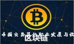 区块链币圈交易员的职业发展与收益解析