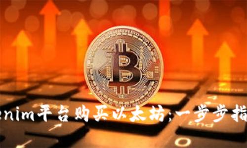 如何通过Tokenim平台购买以太坊：一步步指导与实用技巧