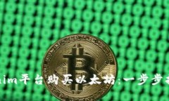 如何通过Tokenim平台购买以太坊：一步步指导与实