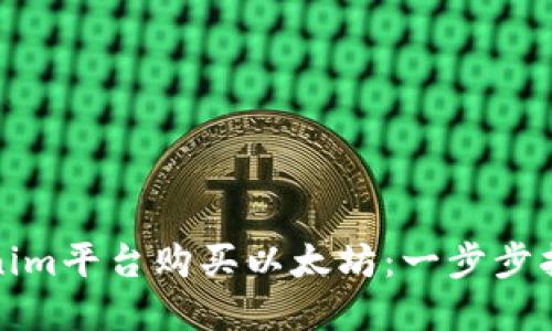 如何通过Tokenim平台购买以太坊：一步步指导与实用技巧